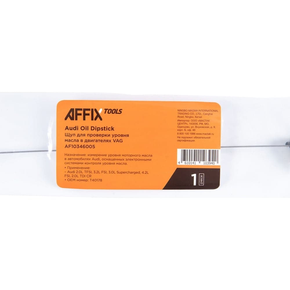 Щуп для проверки уровня масла в двигателях AFFIX VAG T40178 AF10346005