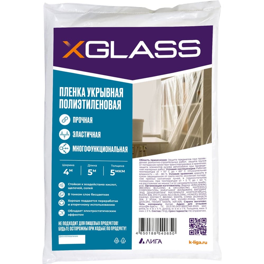 Пленка укрывная защитная 4х5 м, 5 мкм, полиэтиленовая XGLASS 190208