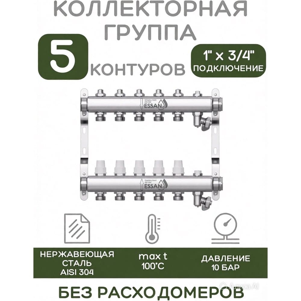 Коллекторная группа ESSAN GROUP803 нержавейка, 1"x3/4" EK 5 выходов, без расходомеров 180322505-77