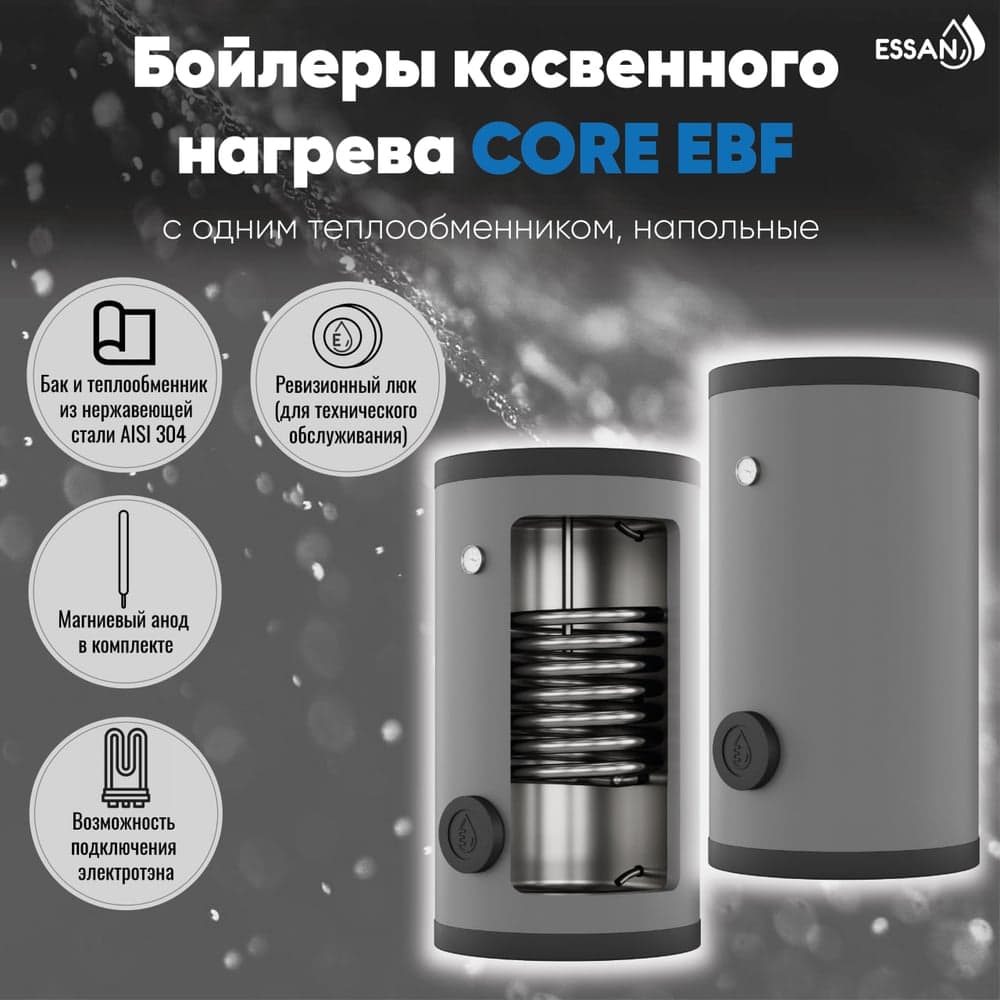 Бойлер косвенного нагрева ESSAN EBF 200 с одним теплообменником, напольный, нержавеющая сталь 304 EBF200