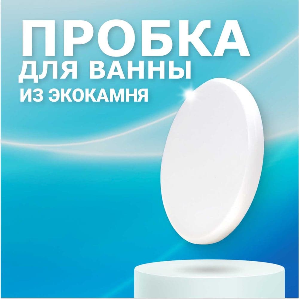 Пробка для ванны из искусственного камня BNV Arctic White 4603312129825
