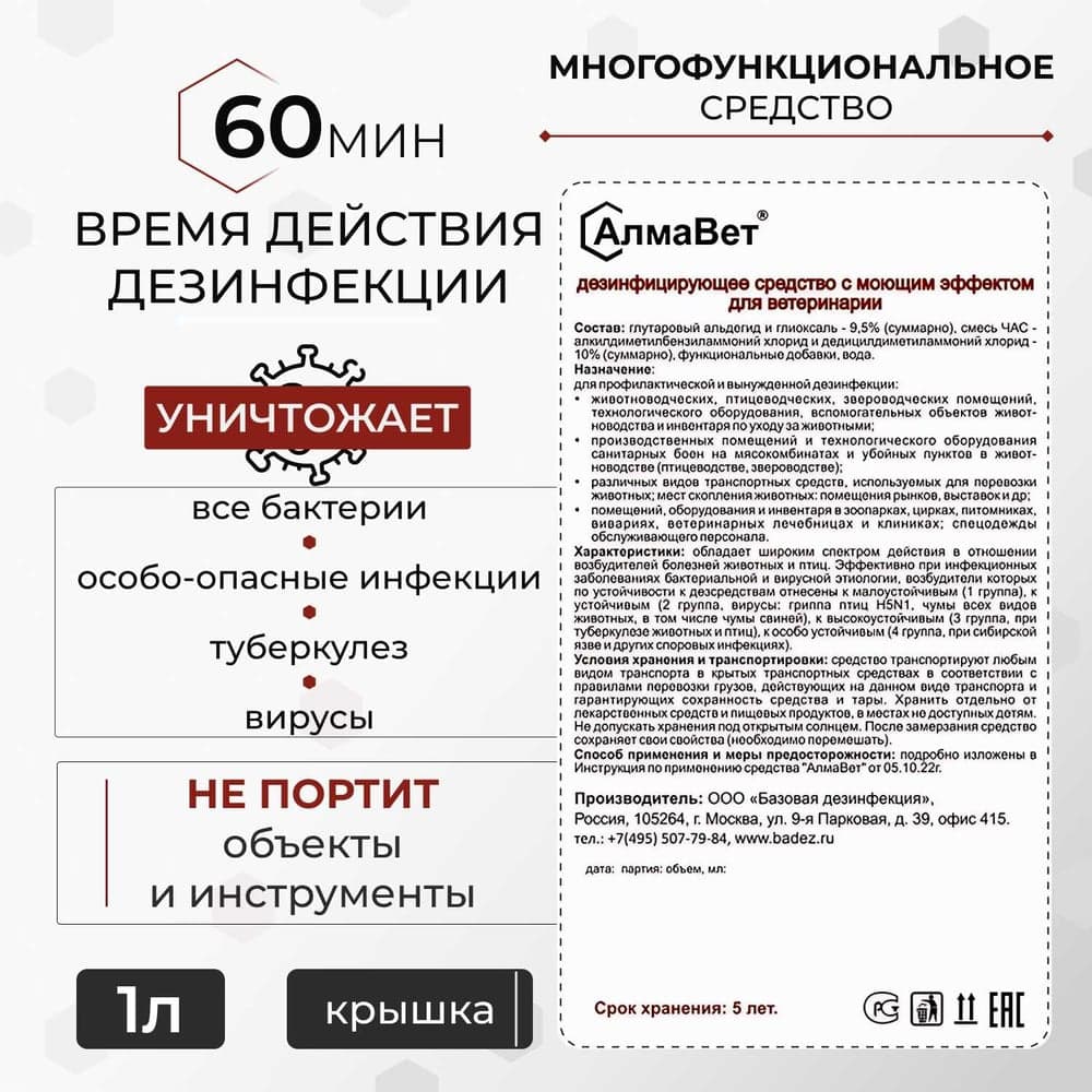 Дезинфицирующее средство с моющим эффектом для ветеринарии ООО "Базовая Дезинфекция" АлмаВет 1 л, крышка АЛВЕТ-8000