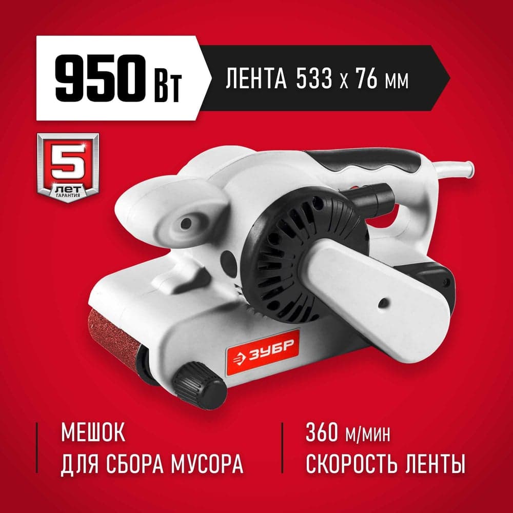 Ленточная шлифовальная машина ЗУБР ЗЛШМ-76-950