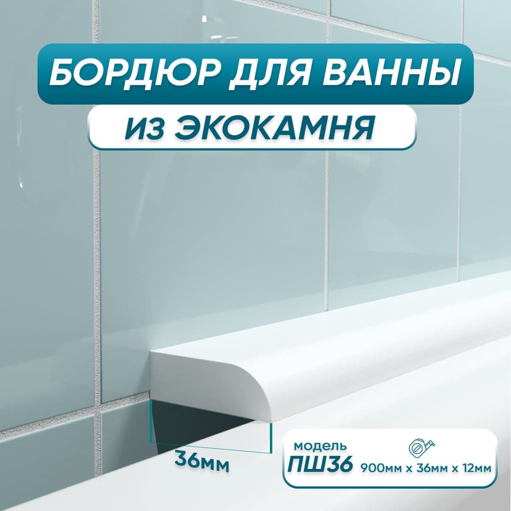 Акриловый плинтус бордюр для ванной BNV ПШ36 90 сантиметров 4603312129016