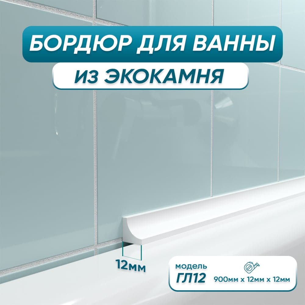 Акриловый Плинтус бордюр для ванной BNV ГЛ12 90 сантиметров 4603320007948