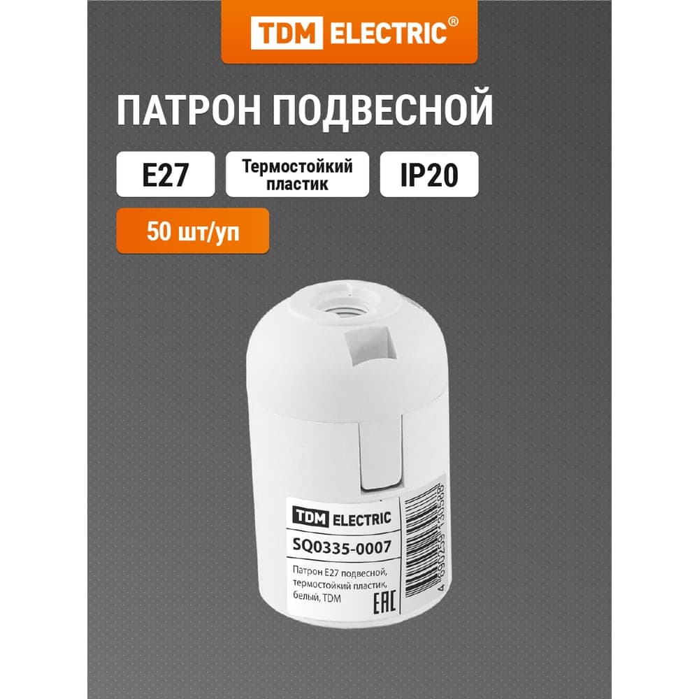 Патрон для лампы TDM ELECTRIC Е27 подвесной, термостойкий пластик, белый SQ0335-0007