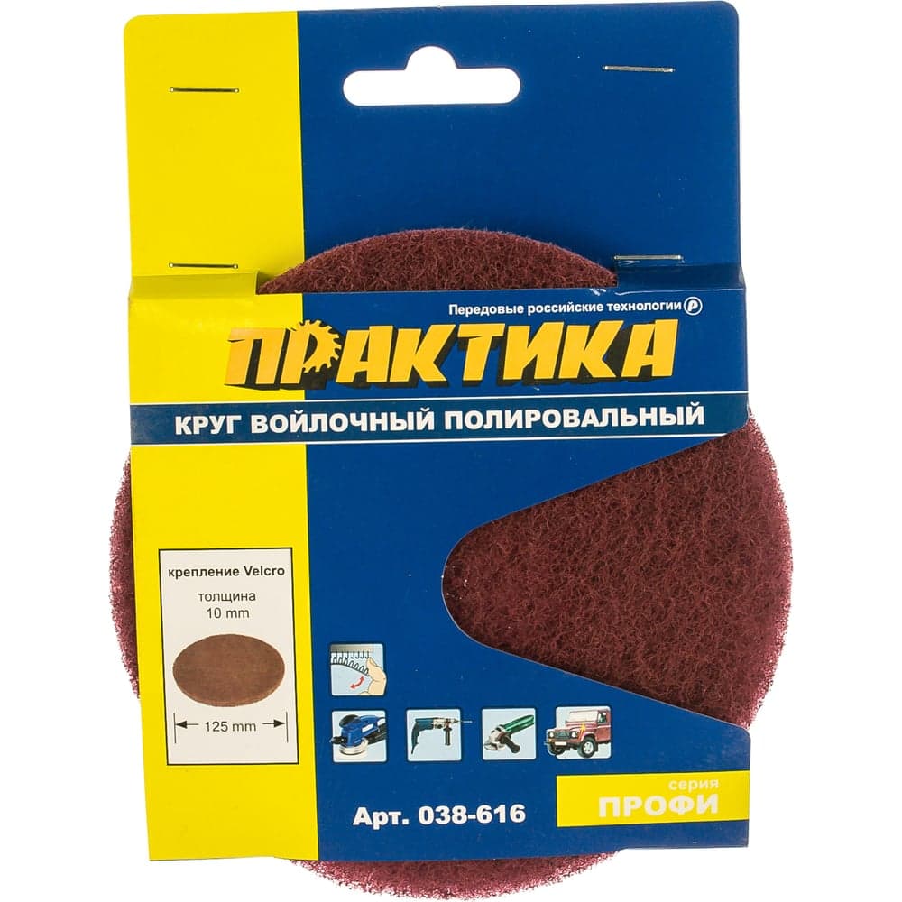 Круг войлочный (125 мм; Velcro) ПРАКТИКА 038-616