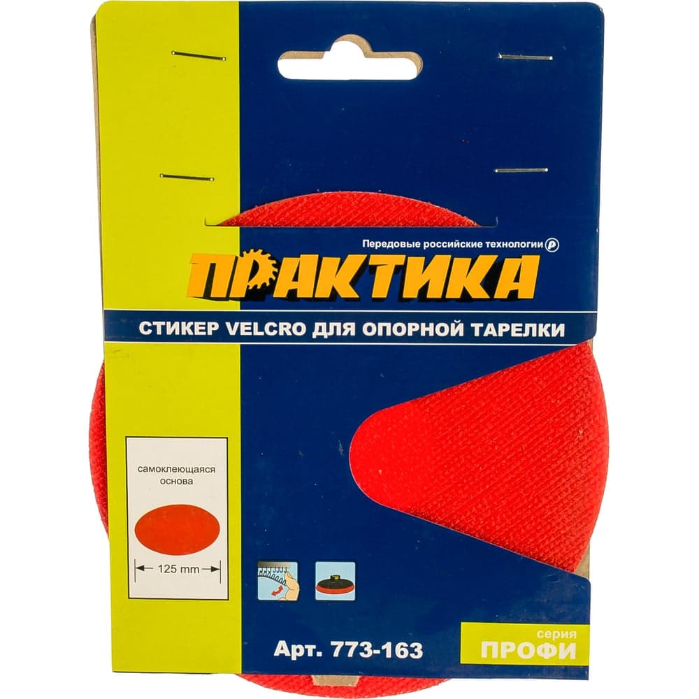 Стикер сменный (125 мм; VELCRO) для опорных тарелок ПРАКТИКА 773-163