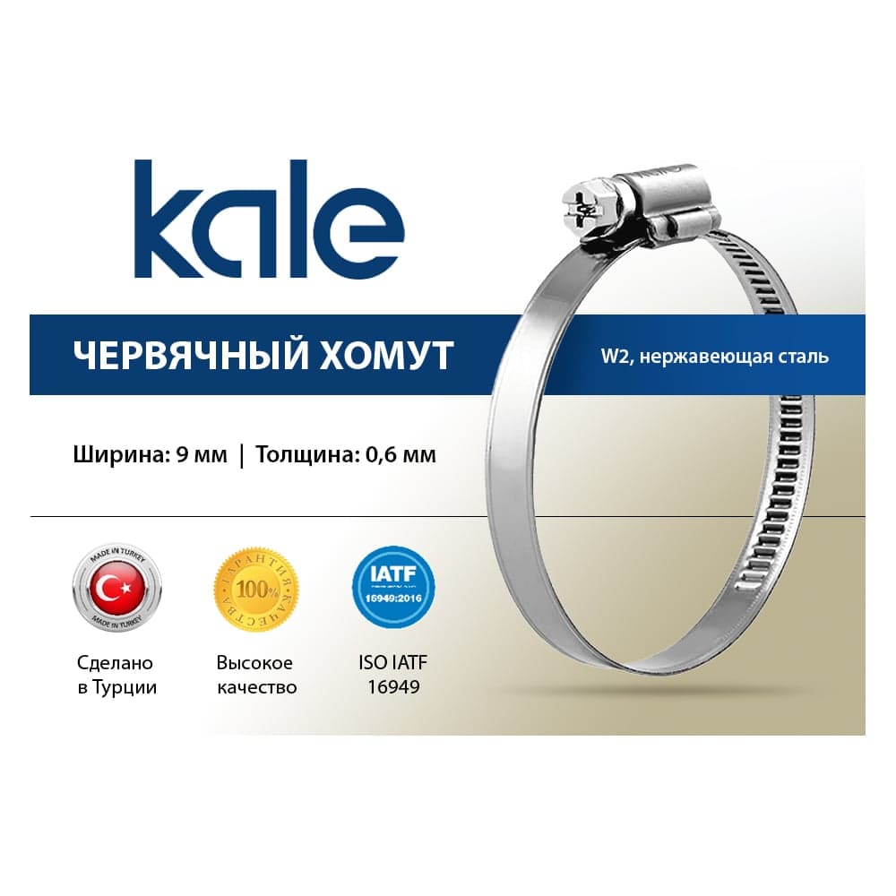 Червячный хомут KALE 80-100/9 C7 W2 нержавеющая сталь, 10 шт. 80-100 WD972