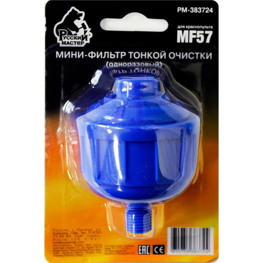 Мини-фильтр тонкой очистки (одноразовый) для краскопульта MF57 Русский Мастер РМ-383724