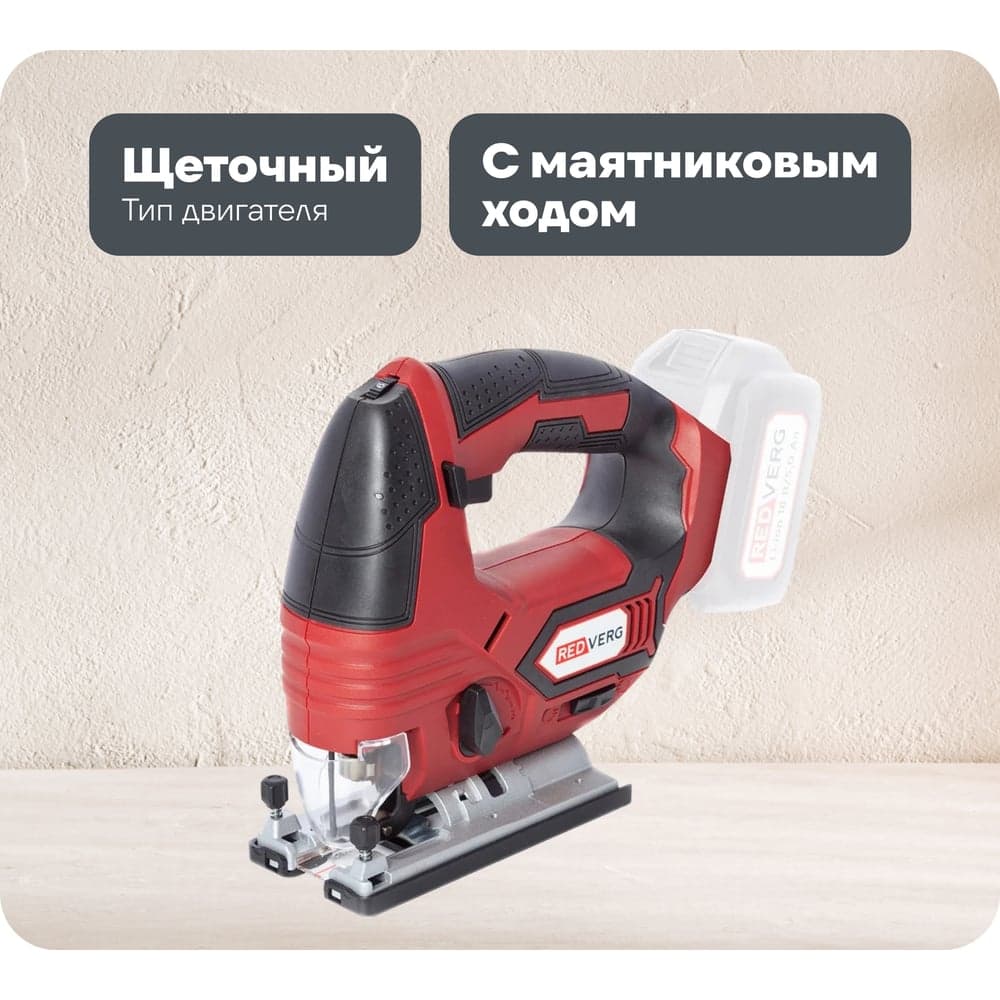 Аккумуляторный лобзик REDVERG RD-JS18/U без аккумулятора, без з/у 6672878