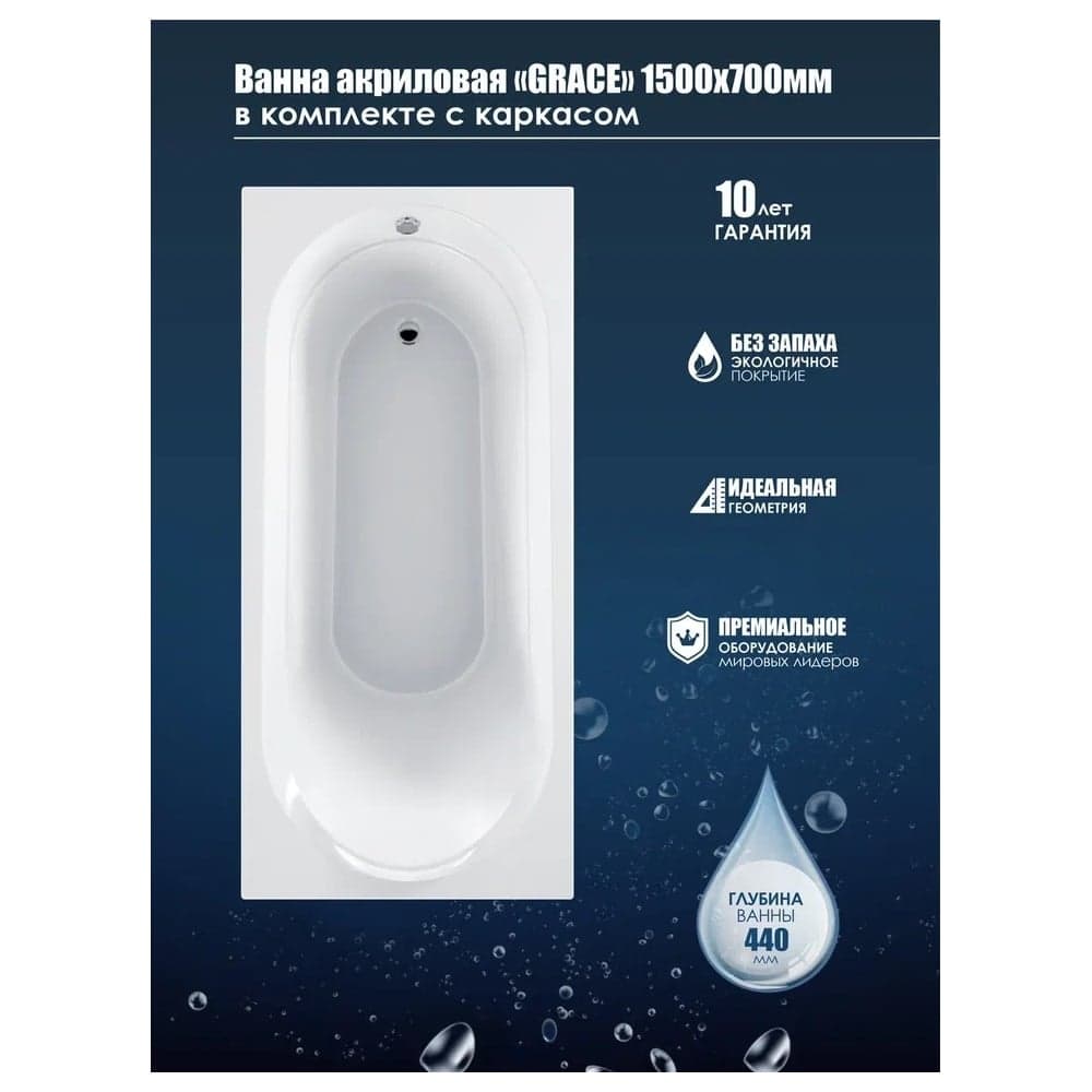 Акриловая ванна МетаКам Грейс 1500х700 мм 4620034058387