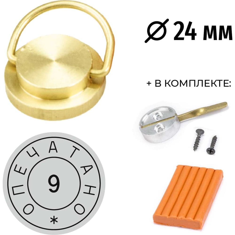 Комплект Пломбир (латунная печать) GRM ОПЕЧАТАНО с номером 9, диаметр 24 мм + пластилин + чашка флажок 152221103-9 152221105-9