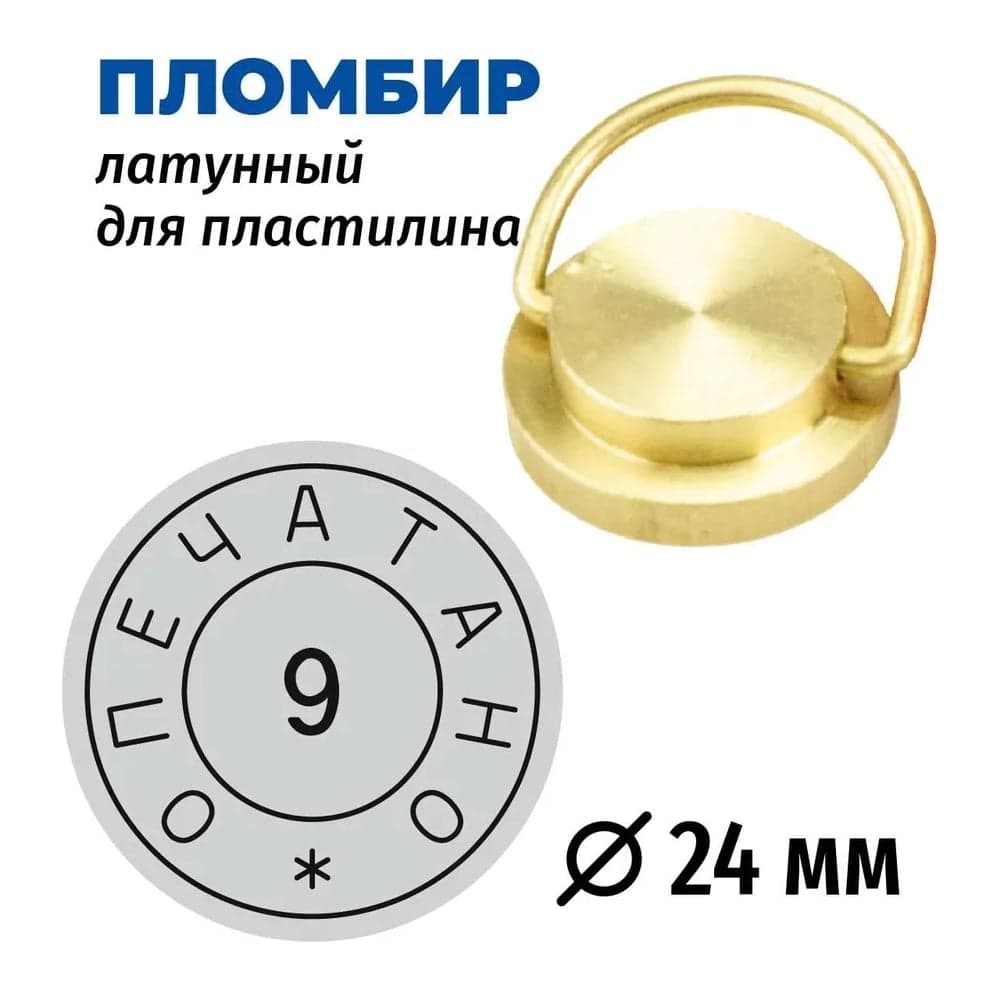 Латунная печать (пломбир) под пластилин GRM, Опечатано № 9, диам.24 мм 152221101-9