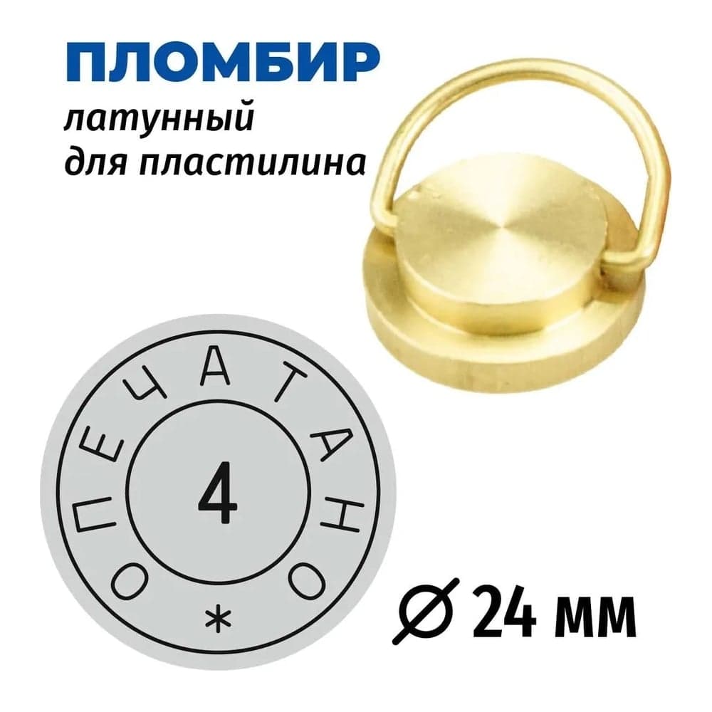 Латунная печать (пломбир) под пластилин GRM, Опечатано № 4, диам. 24 мм 152221101-4