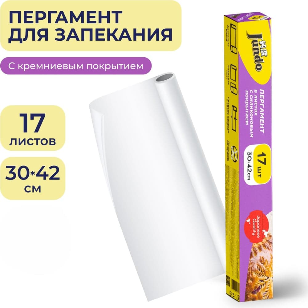 Бумага для выпечки Jundo Премиум с кремниевым покрытием 4903720021828