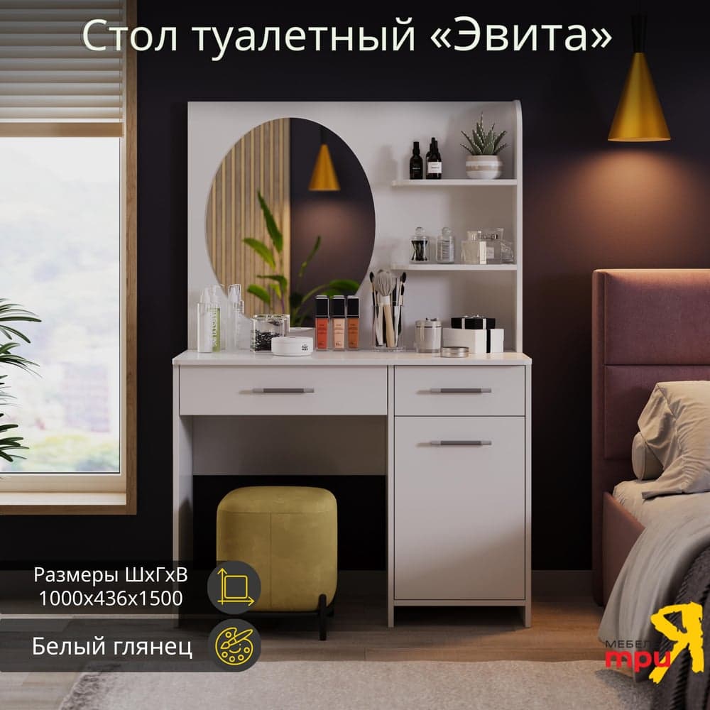 Трюмо с зеркалом ТриЯ Эвита, белый глянец 179778