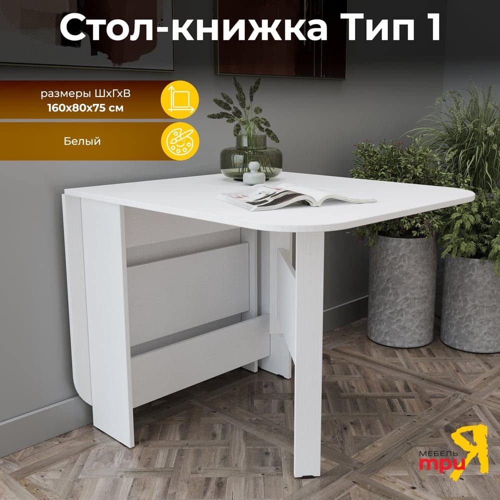 Стол-книжка ТриЯ Т1, белый 181270