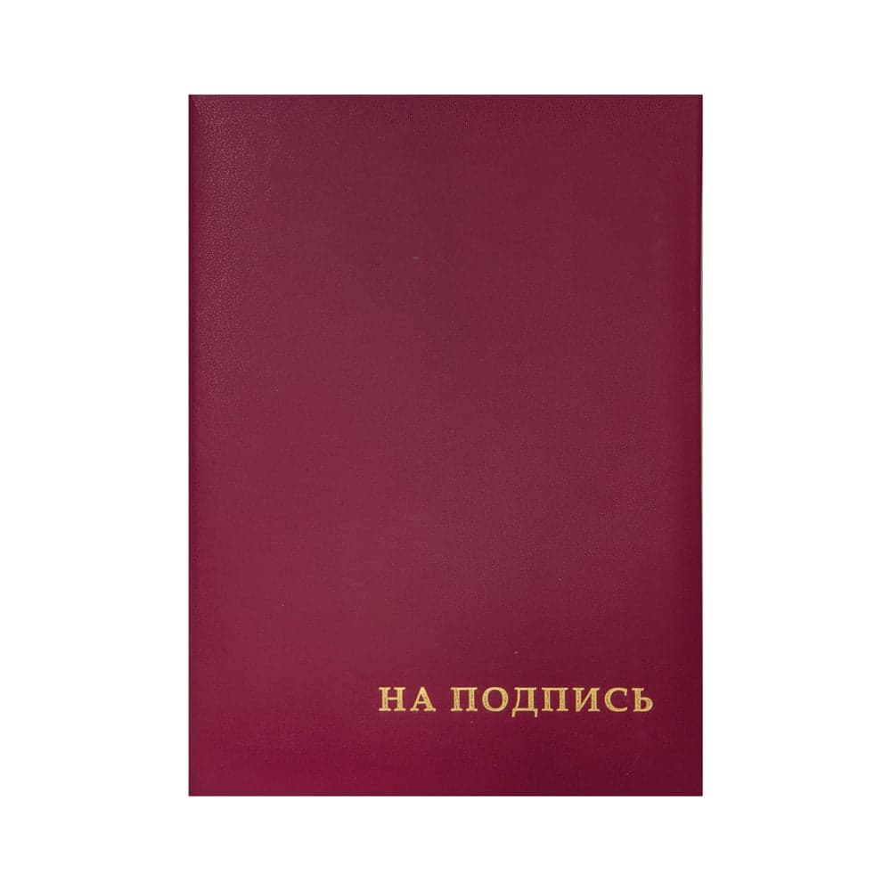 Адресная папка OfficeSpace На подпись, А4, бумвинил, бордовый, индивидуальная упаковка APbv388 / APbv_388 / 160234