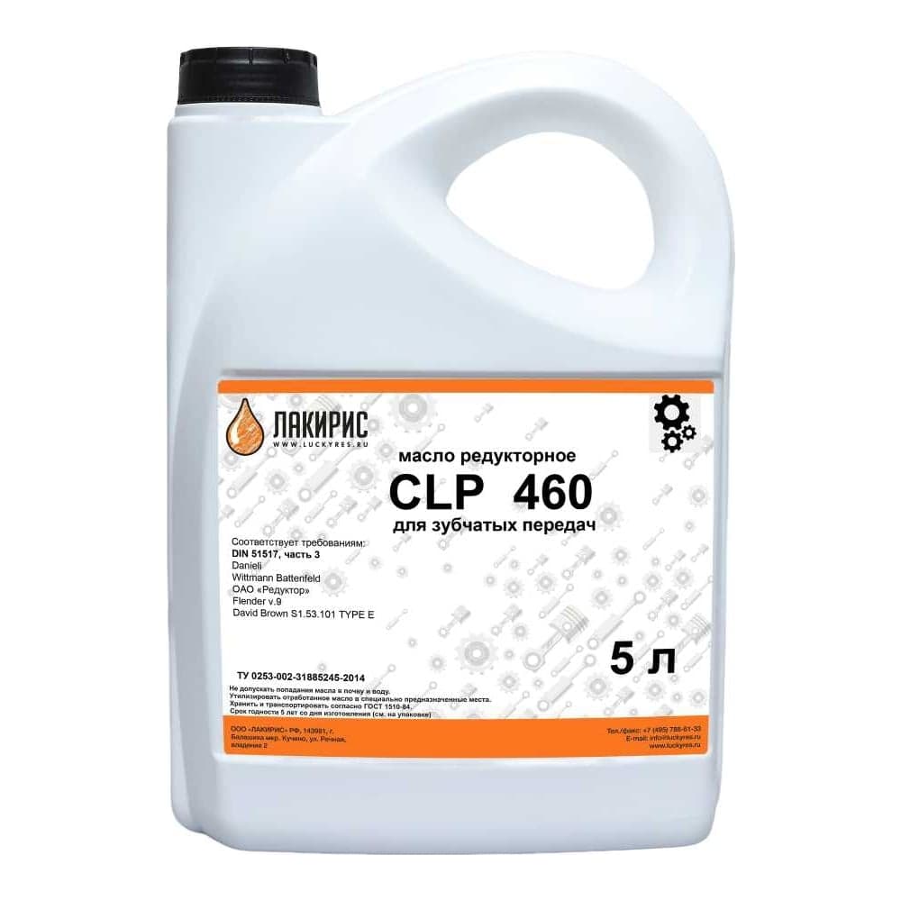 Редукторное масло CLP 460 5 л Лакирис 55564601