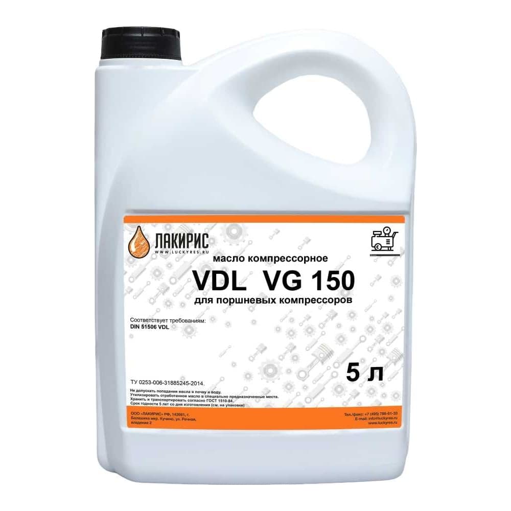 Компрессорное масло VDL 150 5 л Лакирис 55564565