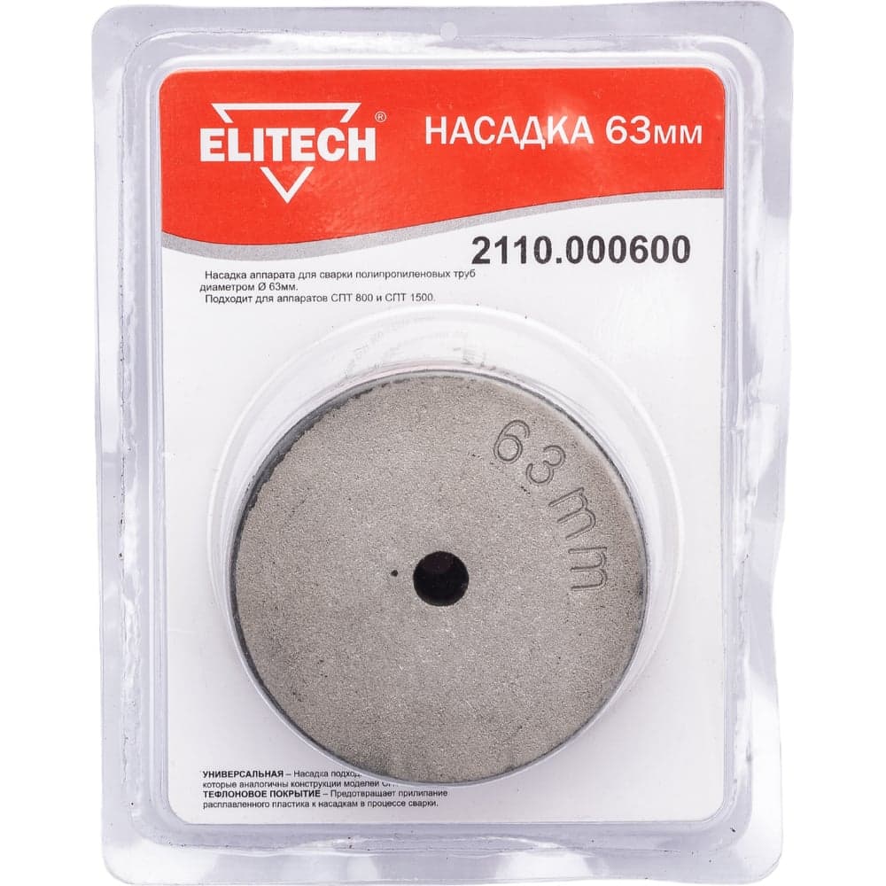 Насадка 63 мм для СПТ 800, СПТ 1500 ELITECH 2110.000600