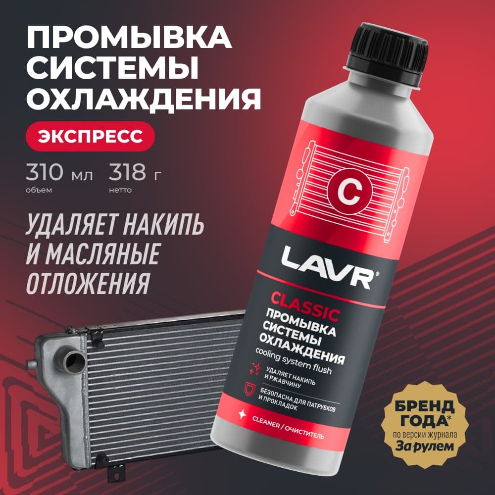 Промывка системы охлаждения LAVR Экспресс 310 мл Ln1107N