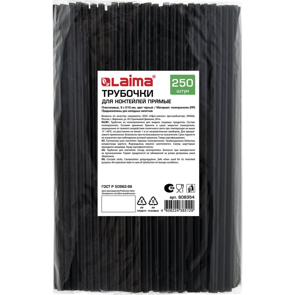 Прямые трубочки для коктейлей пластиковые LAIMA, 5x210 мм, черные, 6 упаковок по 250 шт., 608154 608354
