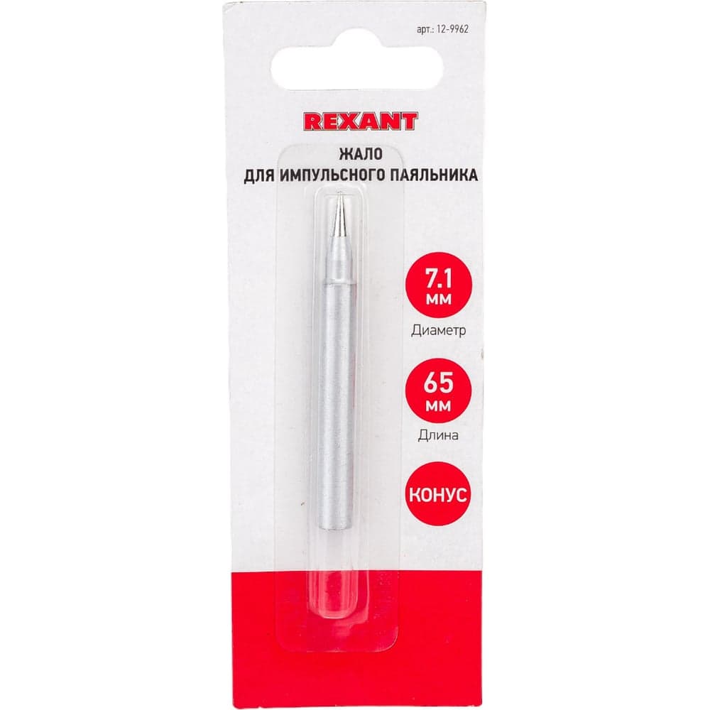 Жало для импульсного паяльника тип конус Ø 7.1 мм REXANT 12-9962