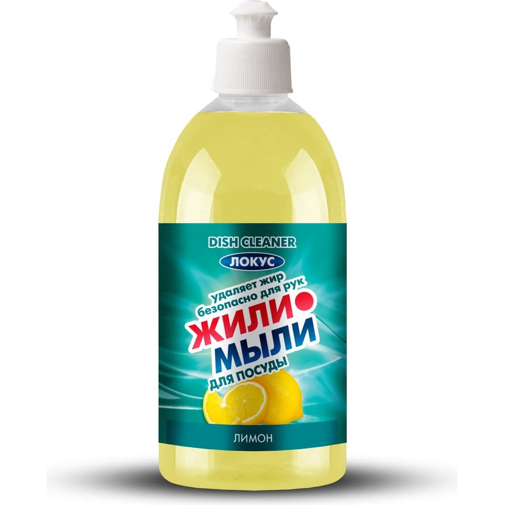 Моющее средство для посуды Жили-Мыли "Локус" аромат "Лимон", 0.5 л, флакон с пуш-пуллом 4623722374233 4623721540400