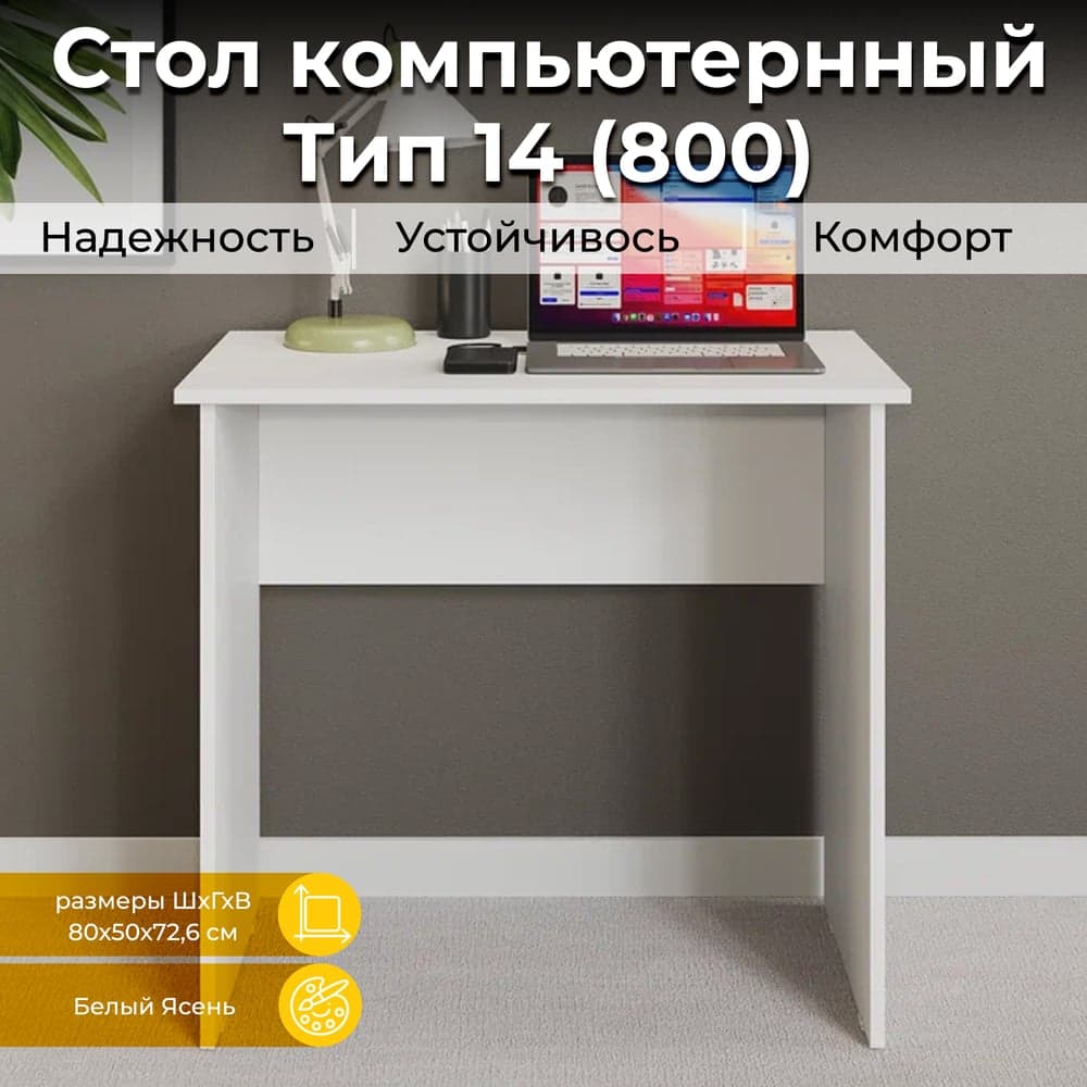 Письменный стол ТриЯ тип 14, 800 мм, белый ясень 235199