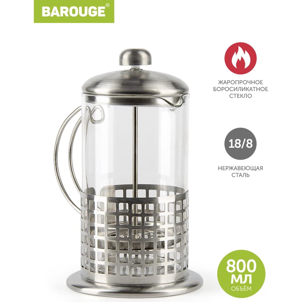 Френч-пресс BAROUGE Light, стеклянный, цвет серебро, 800 мл BF-711/24 BF-711800 мл/фрэнч