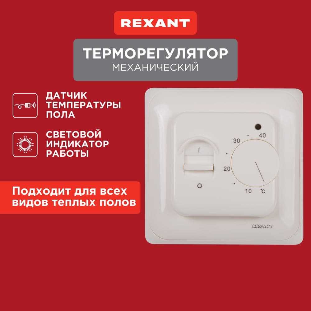 Механический терморегулятор с датчиком температуры пола REXANT 3600Вт 51-0531