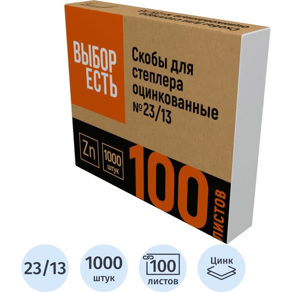 Скобы для степлера №23/13 Выбор есть оцинкованные, 1000шт./уп 1235970