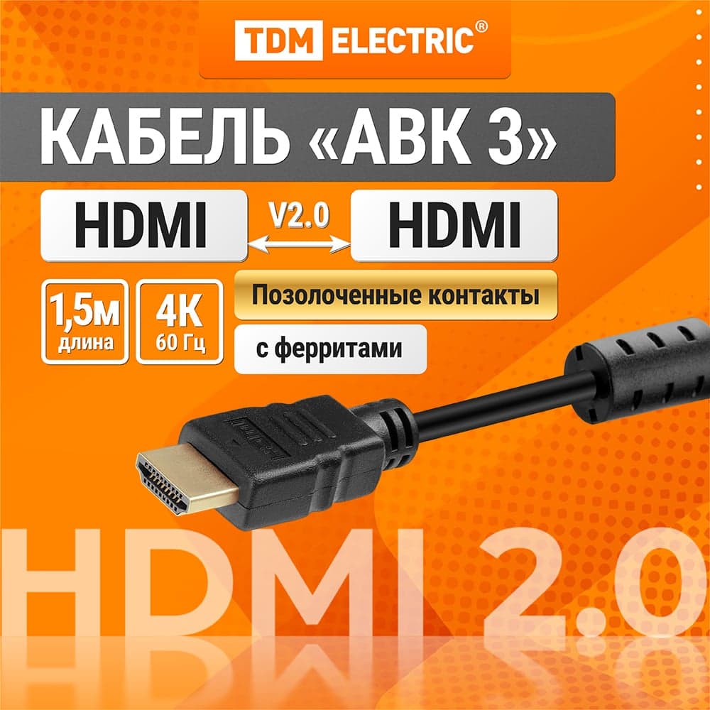Кабель TDM ELECTRIC HDMI - HDMI v2.0 позолоченные контакты 1,5м SQ4040-0003