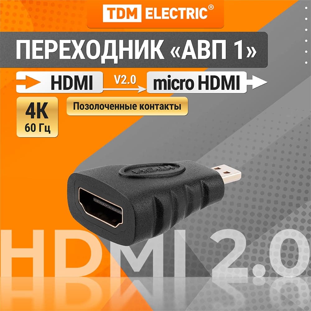 Переходник TDM ELECTRIC micro hdmi to hdmi позолоченные контакты SQ4040-0101