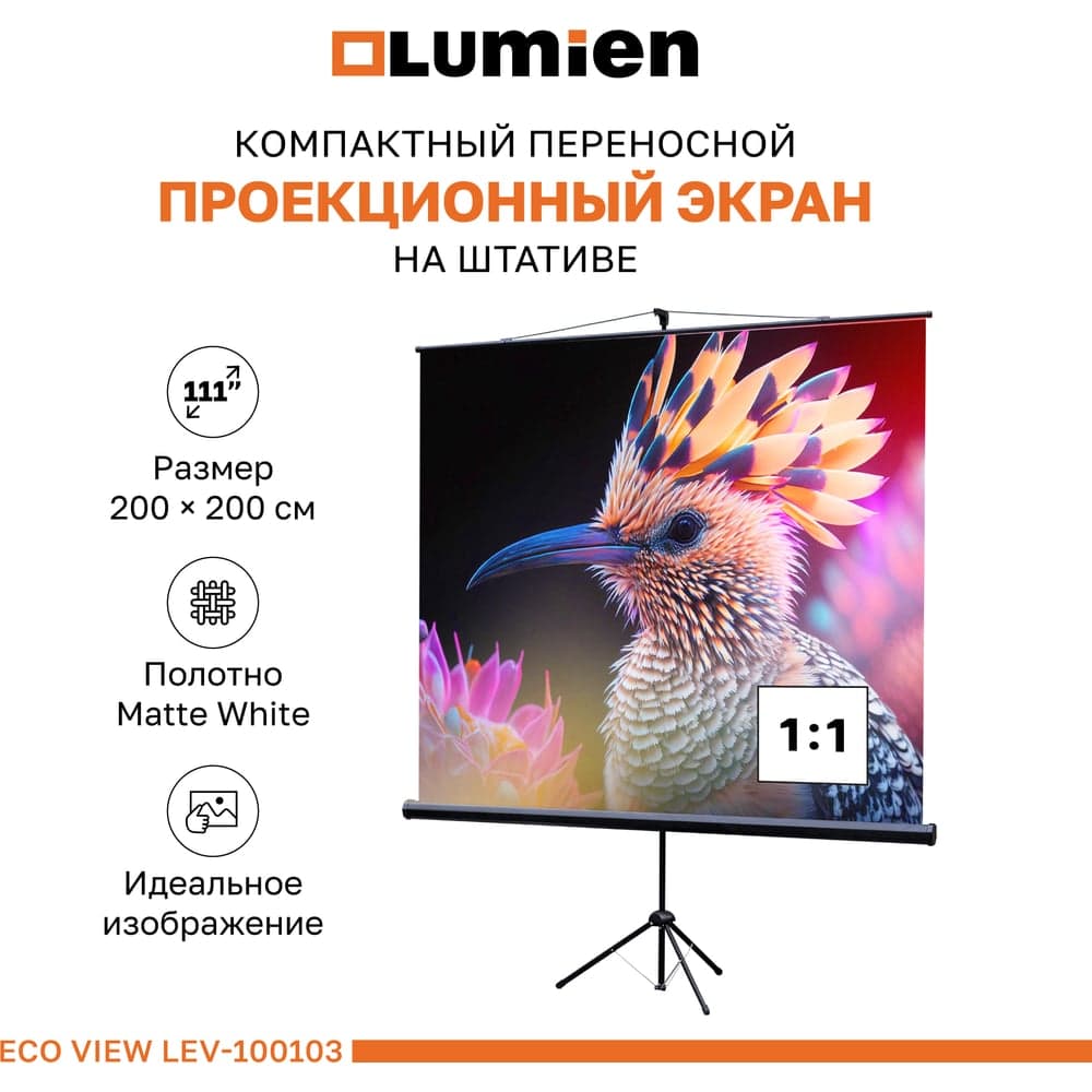 Экран на штатив Lumien LEV-100103е Eco View 200x200 см, Matte White, 1:1 6 49129