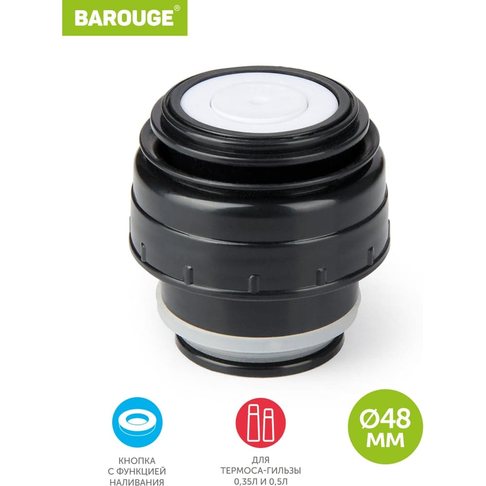 Пробка с кнопкой для термоса-гильзы BAROUGE 4.8/4.8 см BT-0001 350-500 мл/пробка