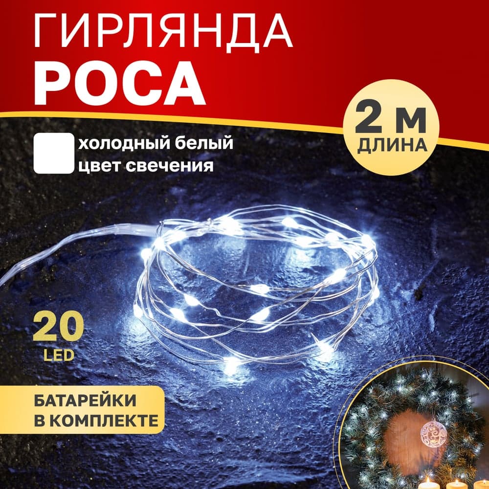 Гирлянда Neon-Night Роса, 2м, 20 LED белый, IP20, 2xCR2032 в комплекте 303-005
