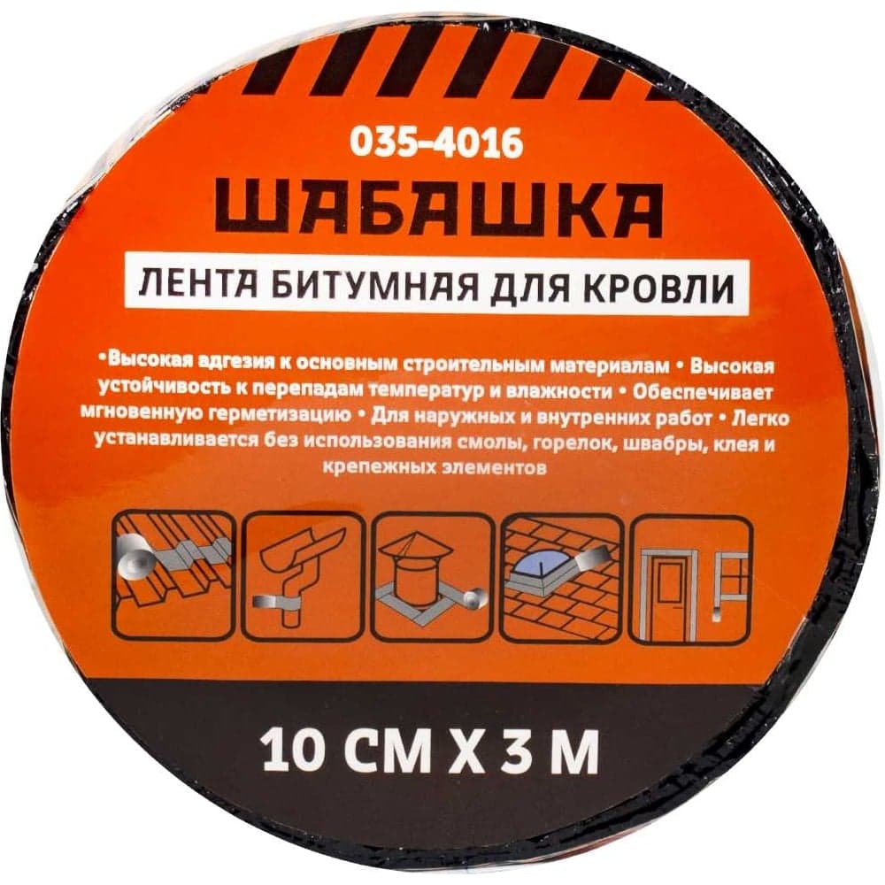 Кровельная битумная лента ШАБАШКА 10 см х 3 м, алюминий 255639