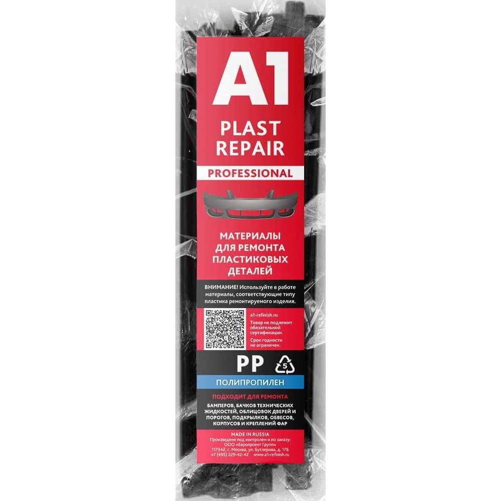 Сварочные материалы для ремонта пластика PP в прутках PLAST REPAIR (стержни) 14х200 мм, 50 шт A1 PP-14200