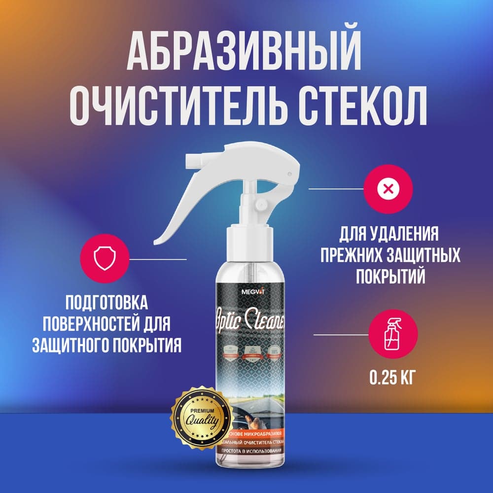 Абразивный очиститель стекол Megvit 250 мл 250/OPTIC CLEANER