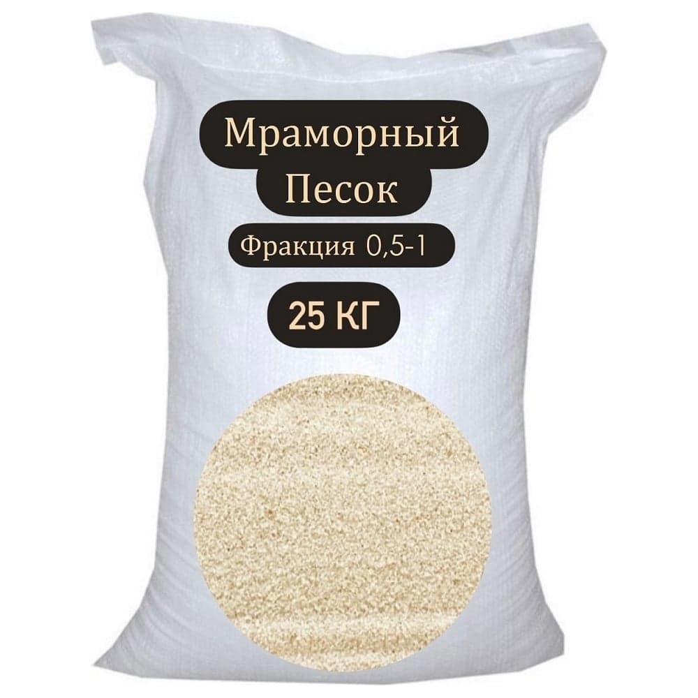 Мраморный песок БСТ-МИНЕРАЛС фракция 0.5-1 мм, 25 кг STD_MSK_00205
