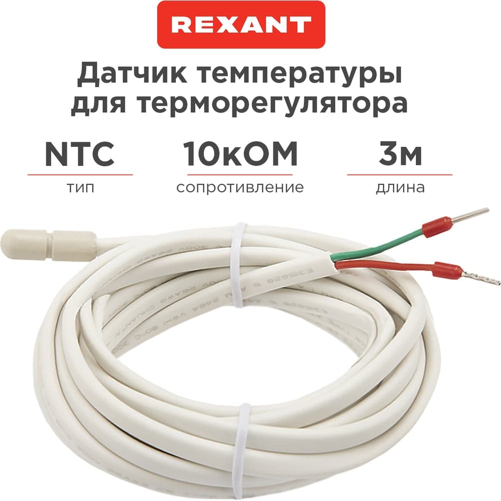 Датчик температуры для терморегулятора NTC 10 кОм, 3 м REXANT 51-1000