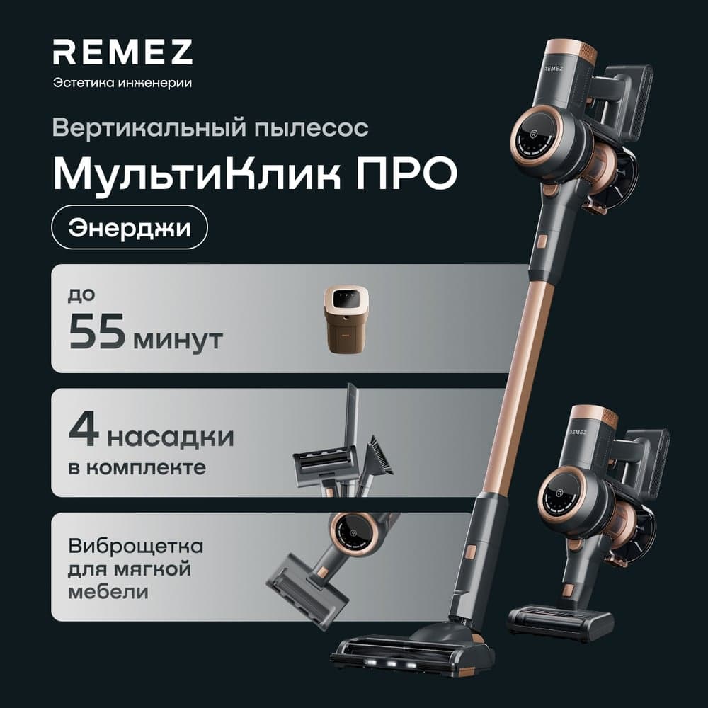 Вертикальный беспроводной пылесос МультиКлик Про RMVC-503B Remez ЦБ-00000581