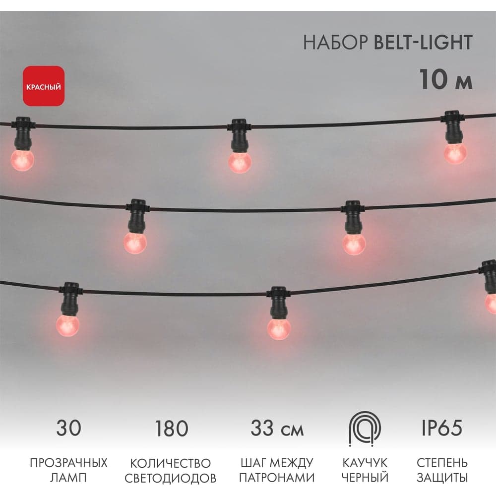 Набор Белт-Лайт 10м, черный каучук, 30 ламп, красный, IP65 Neon-Night 331-322
