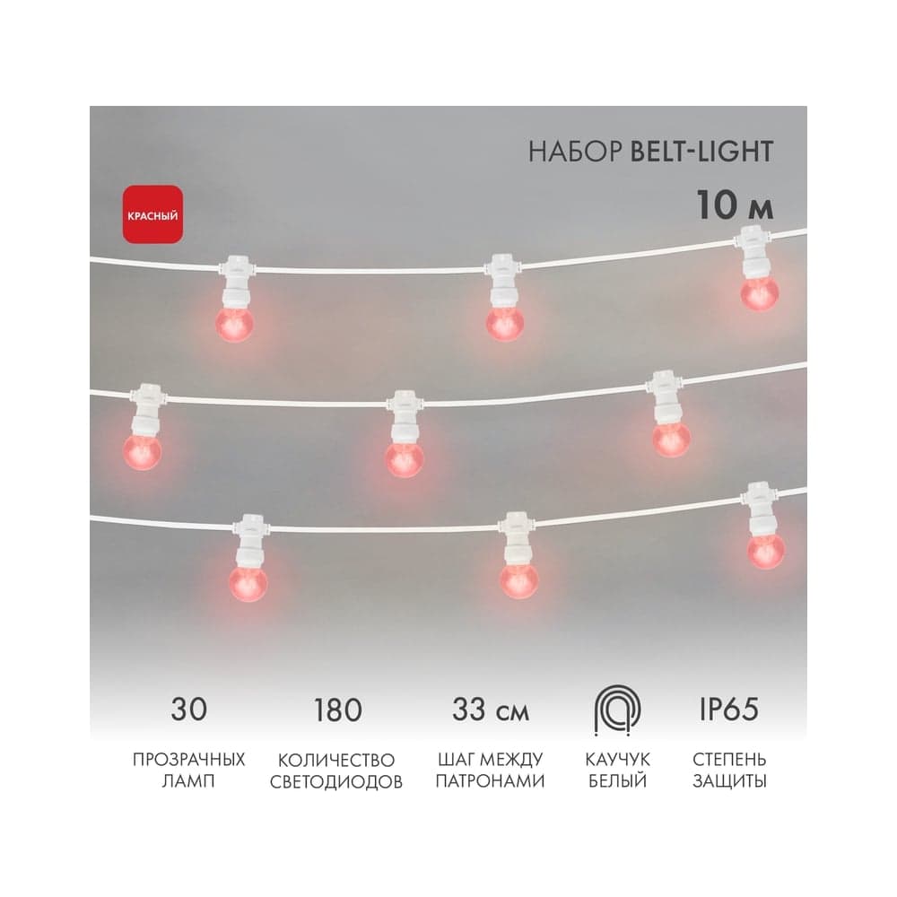 Набор Neon-Night Белт-Лайт 10 м, белый каучук, 30 ламп, красный, IP65 331-302