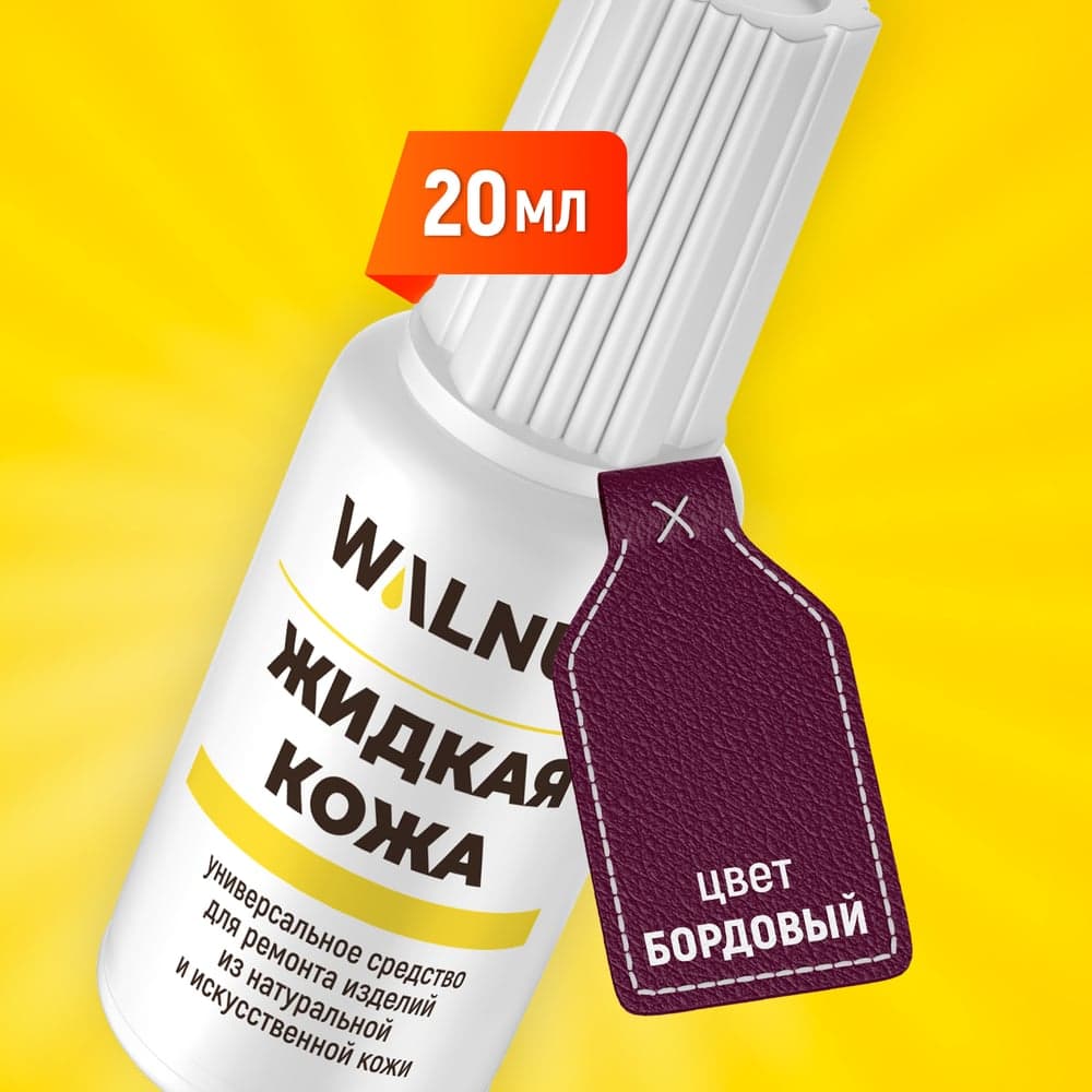 Жидкая кожа WALNUT бордовая, 20 мл WLN0266