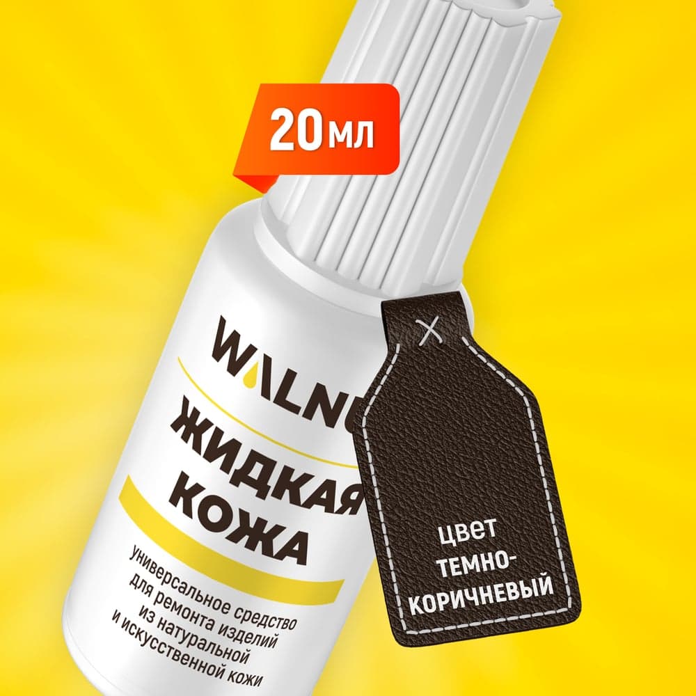 Жидкая кожа WALNUT темно-коричневая, 20 мл WLN0005
