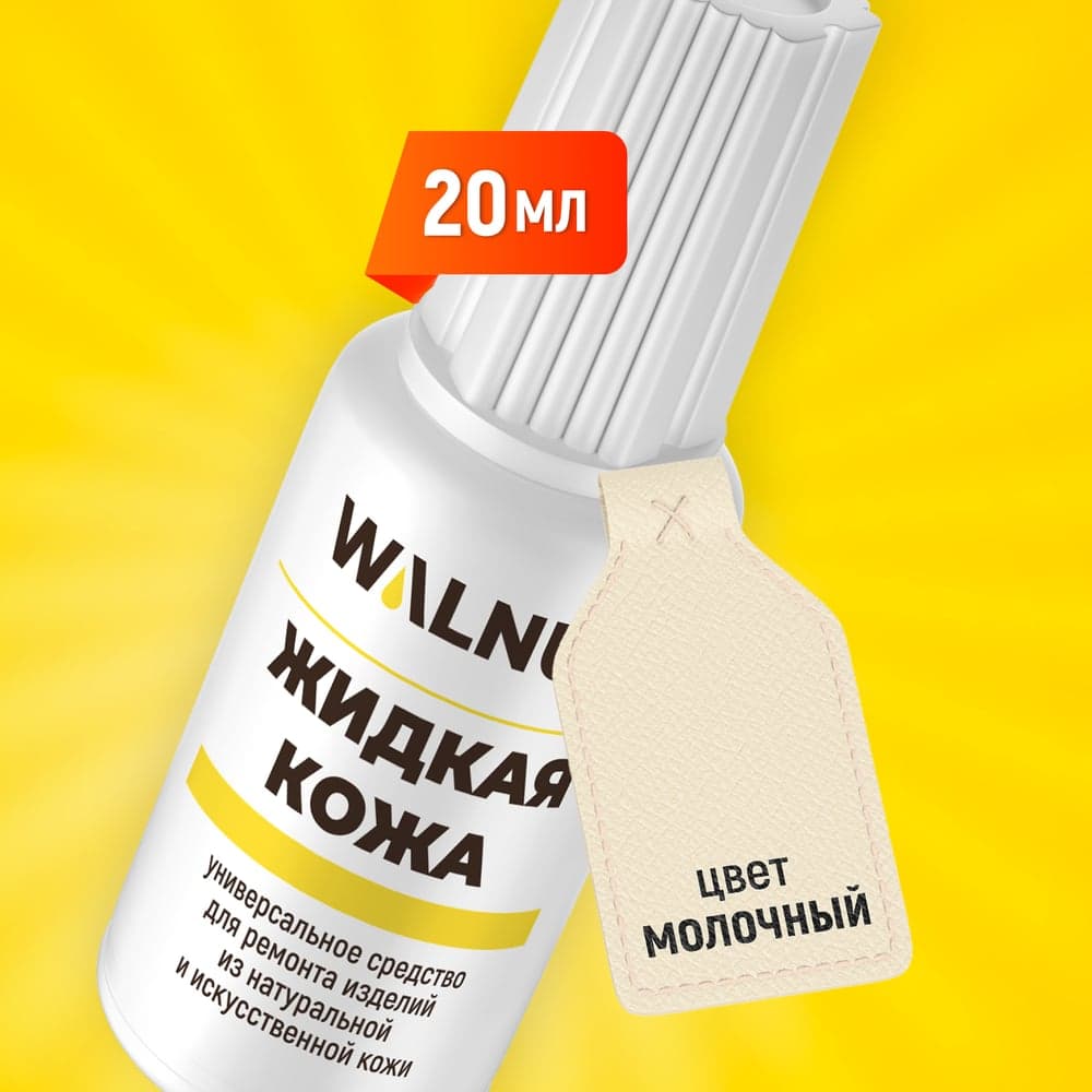 Жидкая кожа WALNUT светло-бежевая, 20 мл WLN0270